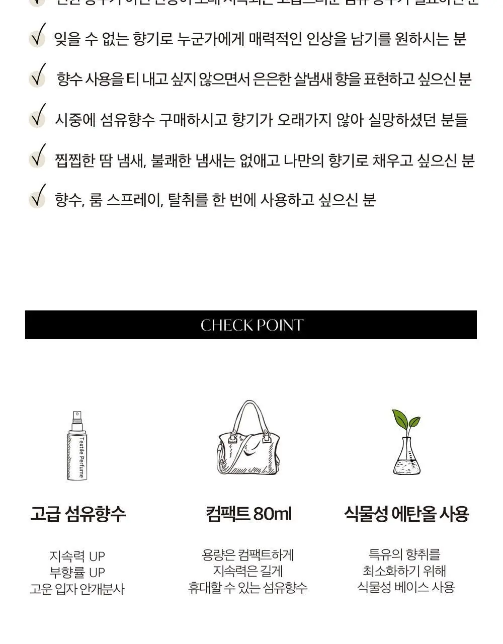[오래남는 잔향] 헤트라스 텍스타일 퍼퓸 섬유향수 80ml 6종 택1 상세페이지 15